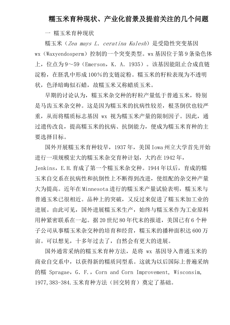 糯玉米育种现状、产业化前景研究_第1页