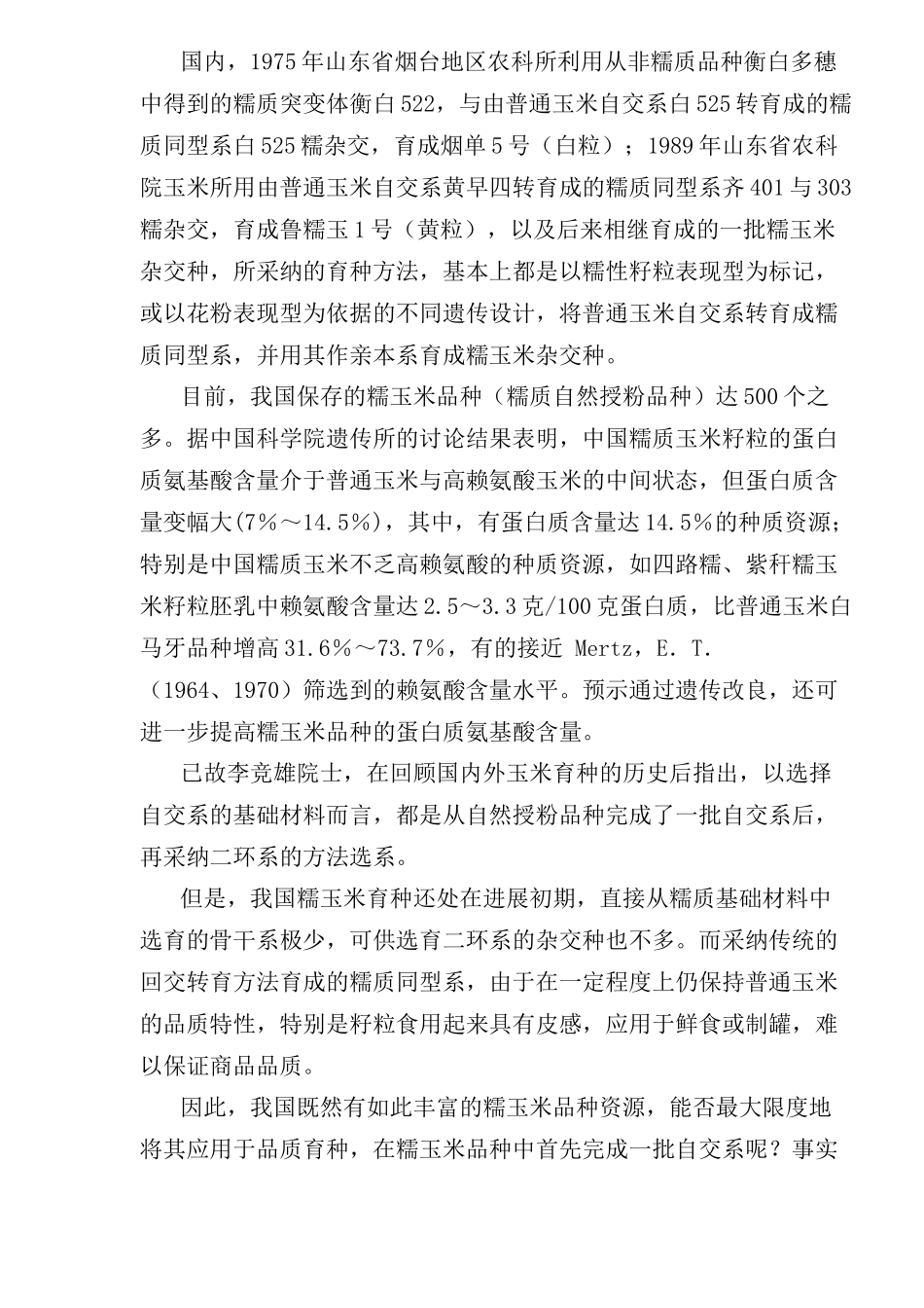 糯玉米育种现状、产业化前景研究_第2页