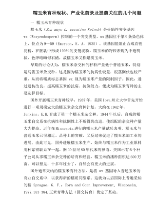 糯玉米育种现状、产业化前景研究