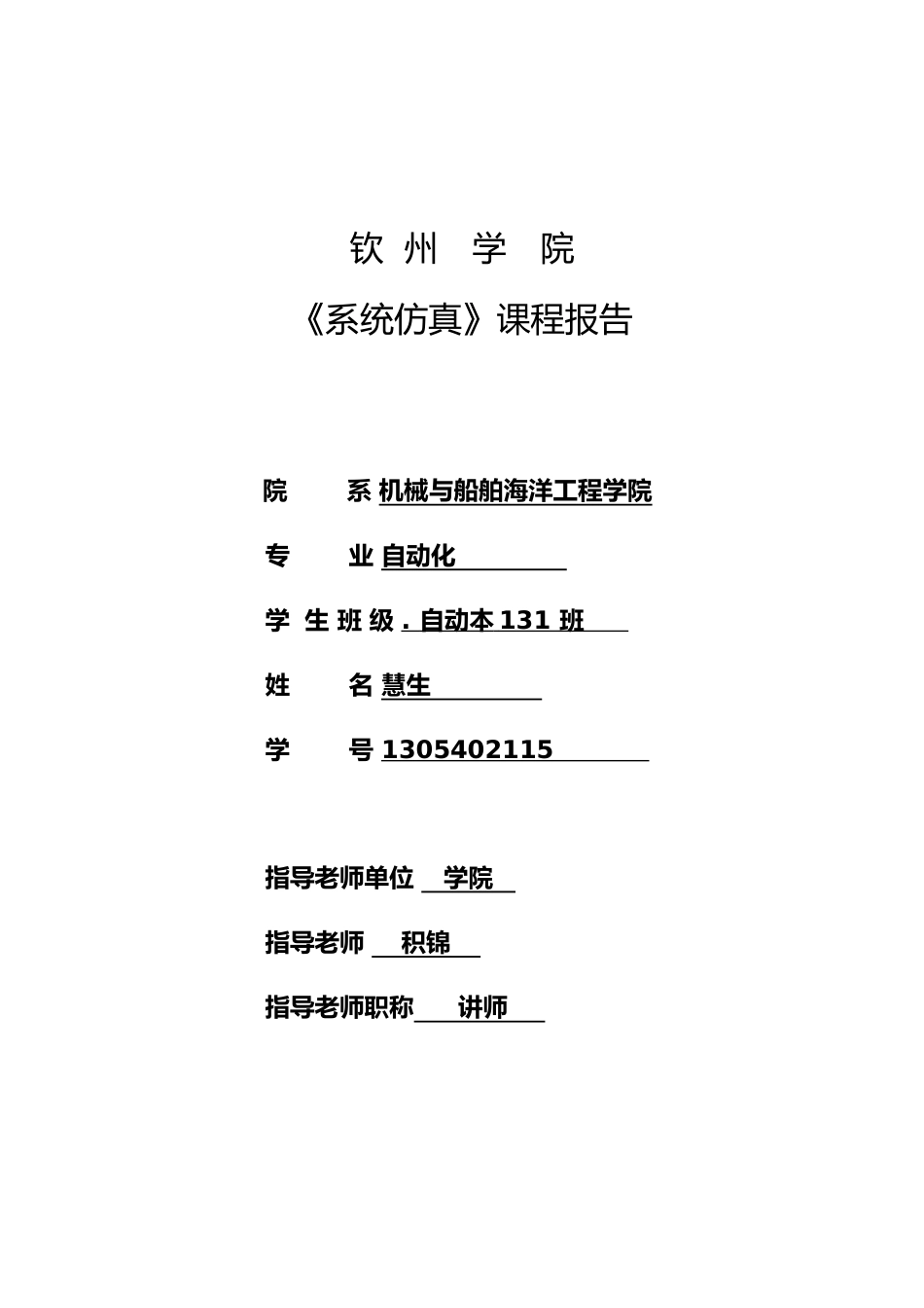 系统仿真课程设计报告_第1页