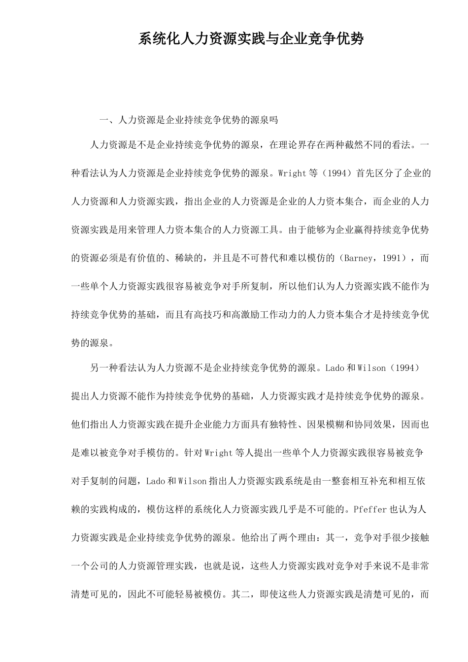 系统化人力资源实践与企业竞争优势_第1页