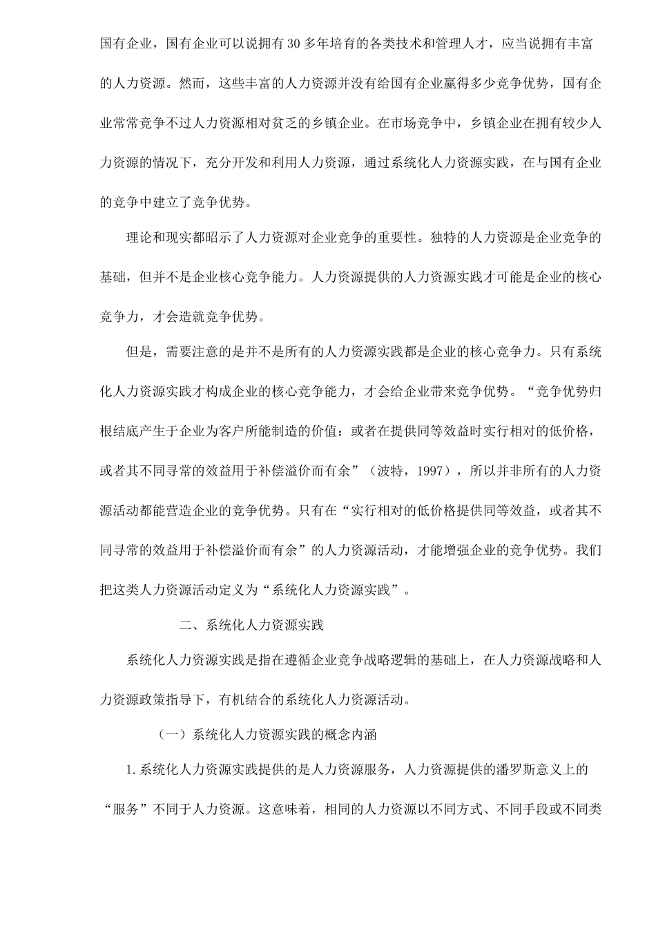 系统化人力资源实践与企业竞争优势_第3页