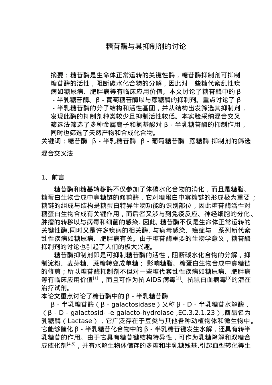 糖苷酶与抑制剂的深入研究_第1页