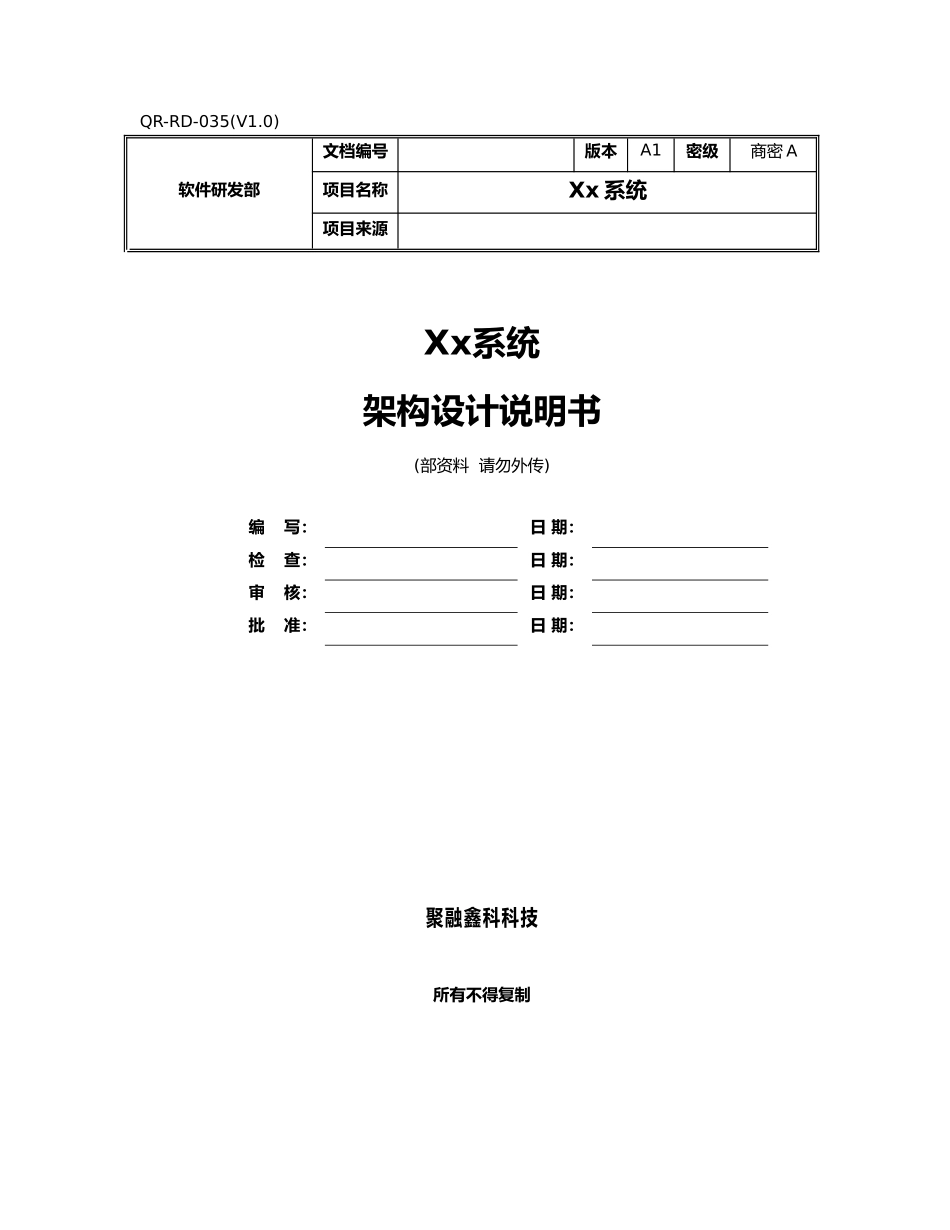 系统架构设计说明书模板_第1页