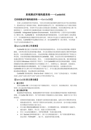 系统测试环境构建系统cuttleise