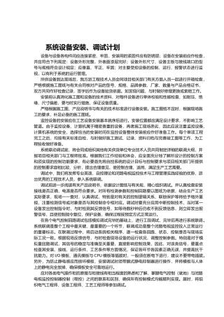 系统设备安装调试计划