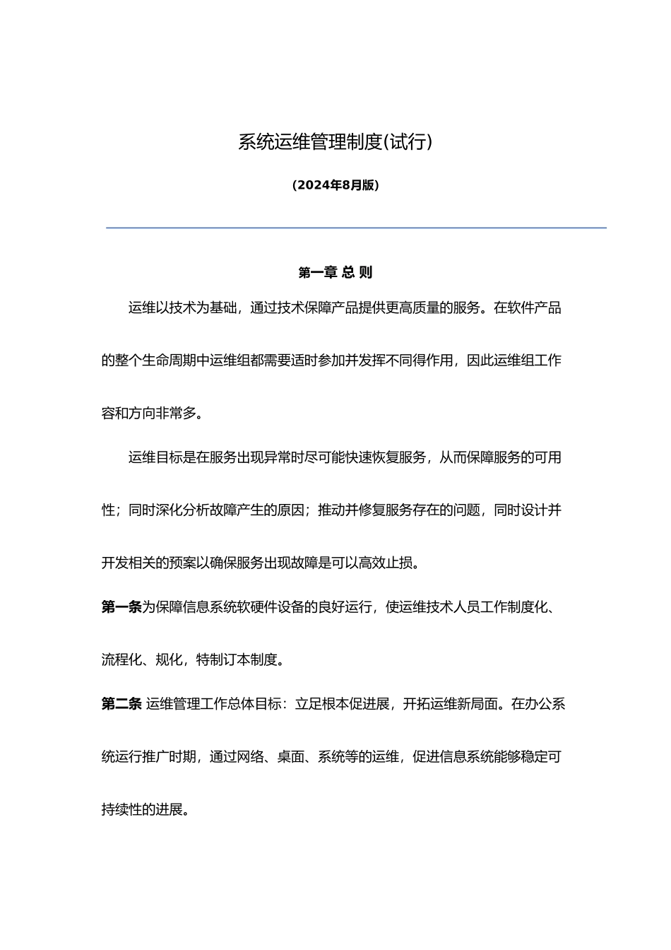 系统运维管理制度_第1页