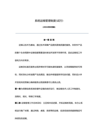 系统运维管理制度