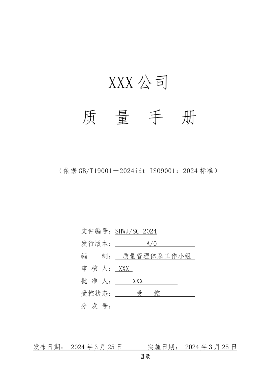 系统集成公司质量手册范本_第1页