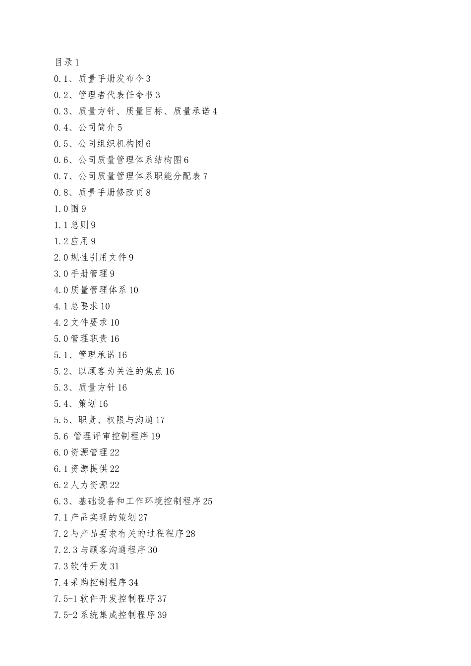 系统集成公司质量手册范本_第2页