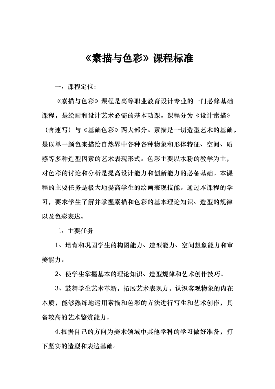 素描与色彩课程标准_第1页