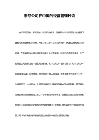 索尼公司在中国的经营管理研究分析报告