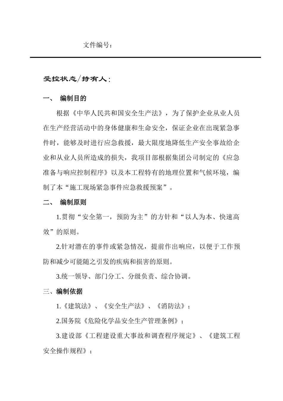 紧急事件应急救援预案_第2页