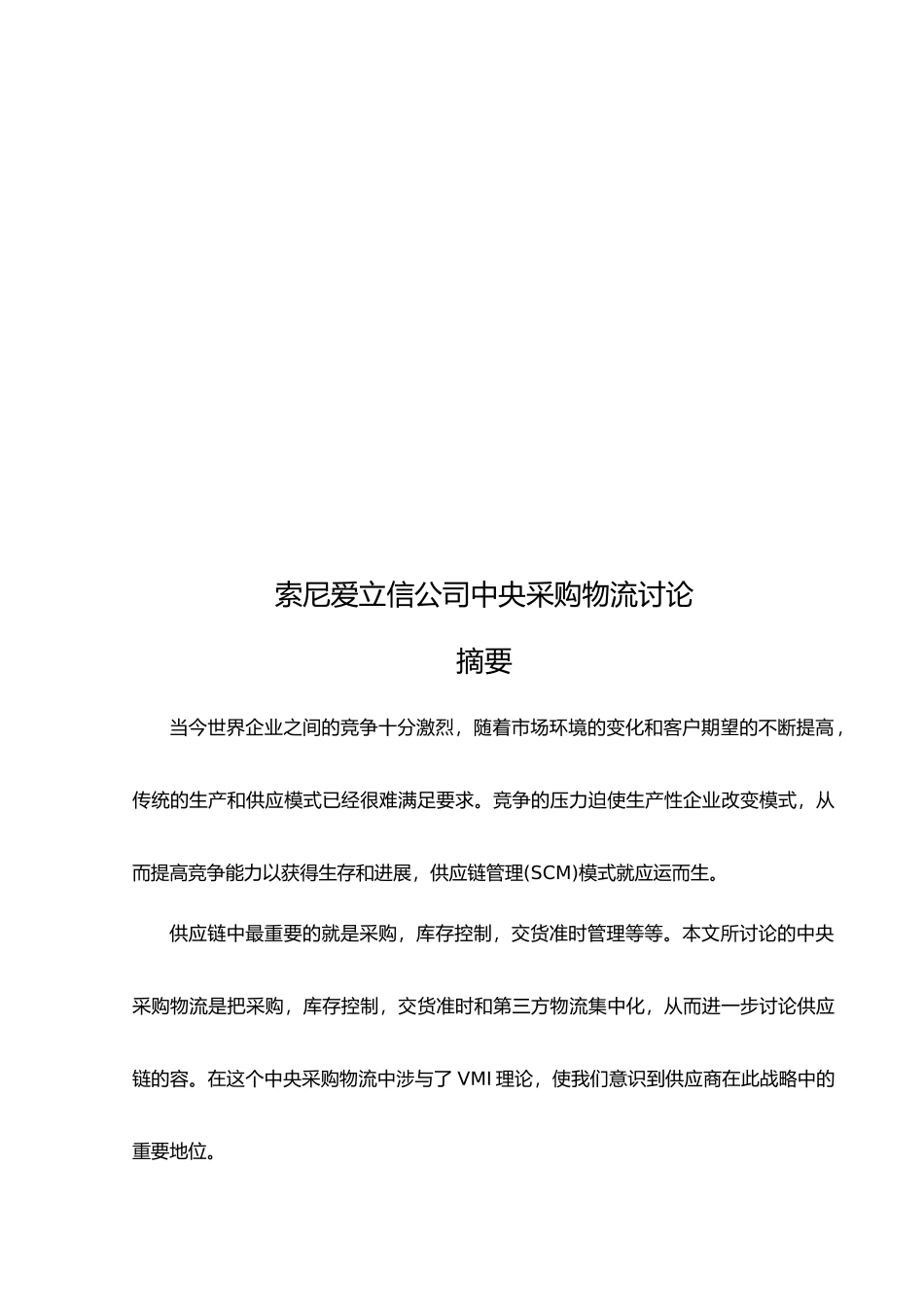 索尼爱立信公司中央采购物流探讨_第1页
