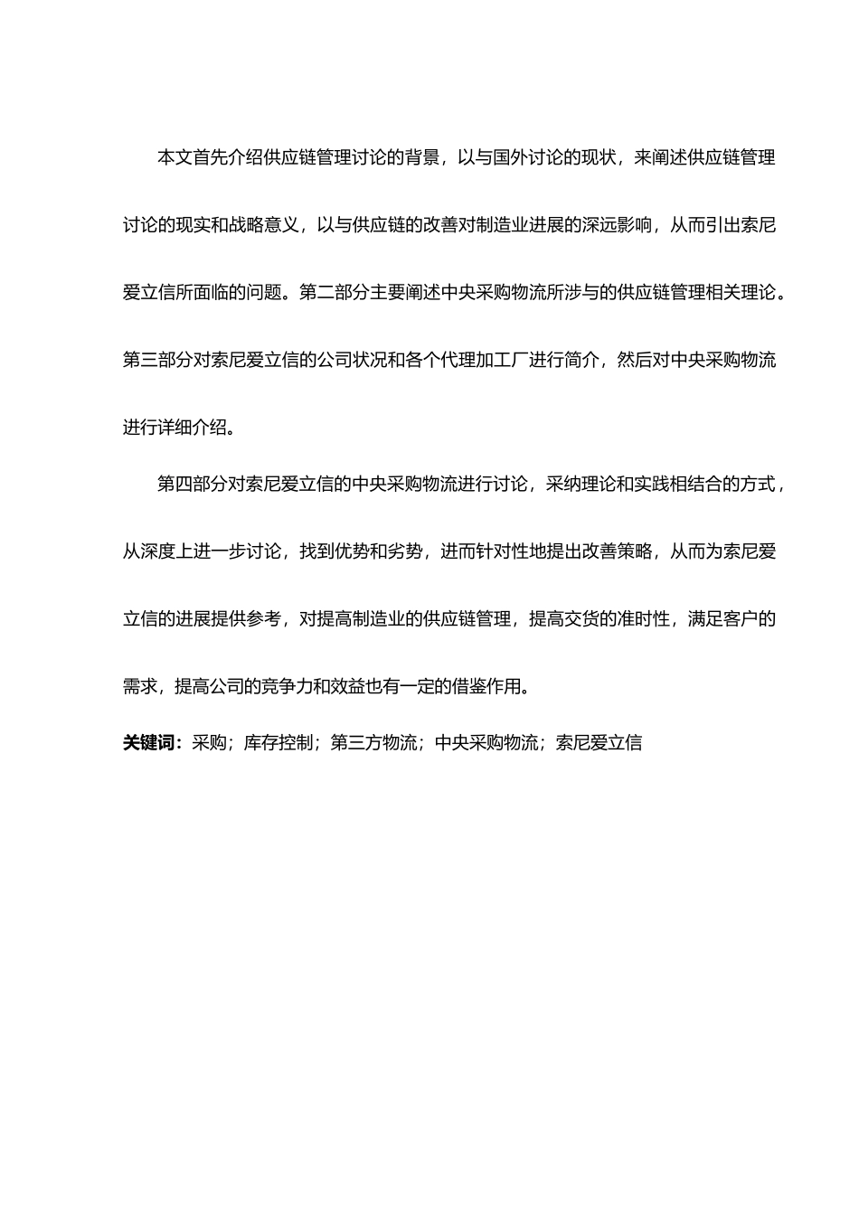 索尼爱立信公司中央采购物流探讨_第2页