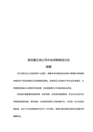 索尼爱立信公司中央采购物流探讨