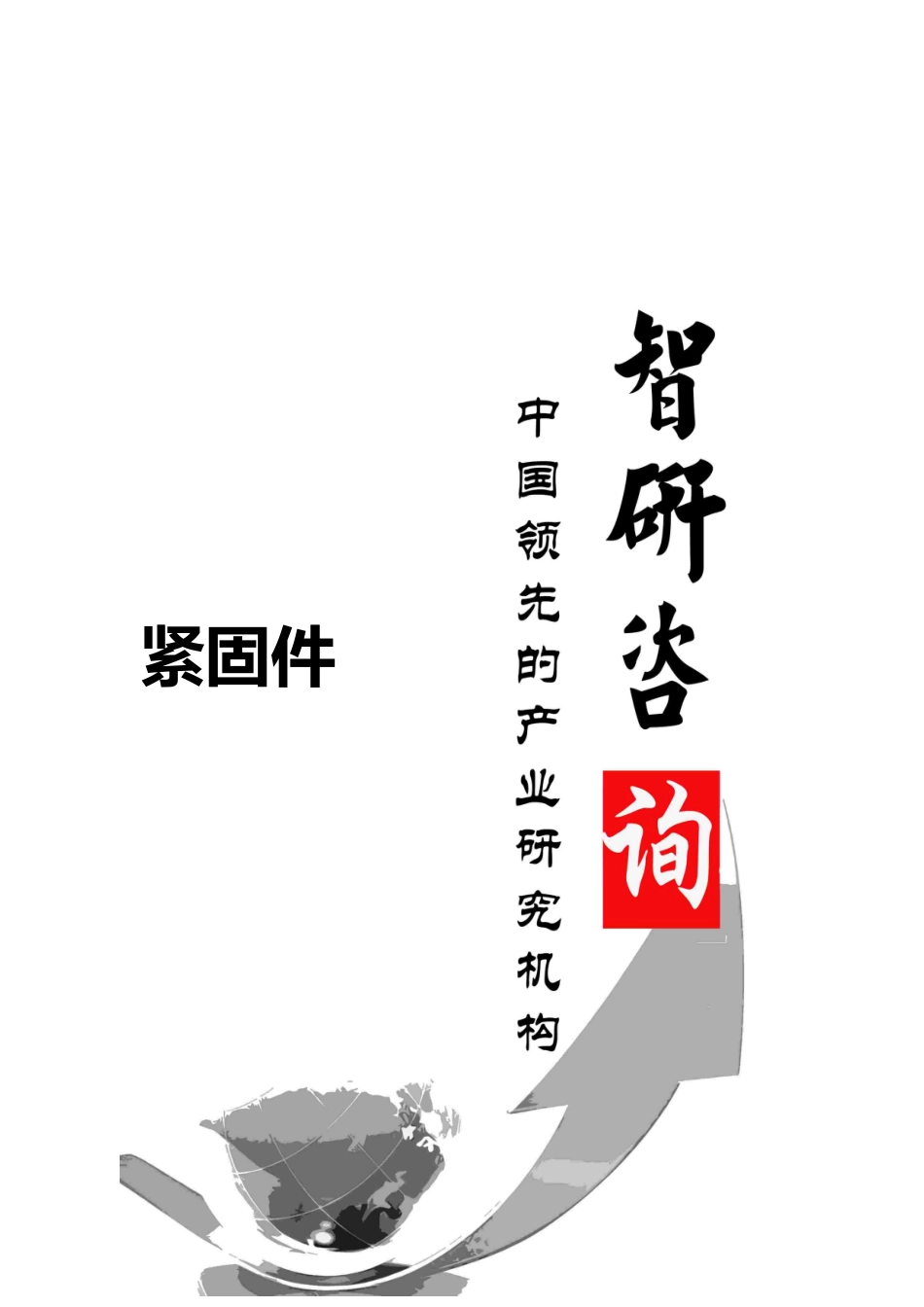 紧固件市场全景调查与产业竞争格局报告_第1页