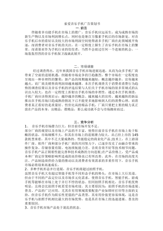 索爱音乐手机广告策划书