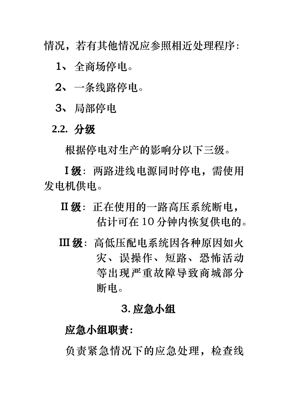 紧急停电应急处置预案_第2页