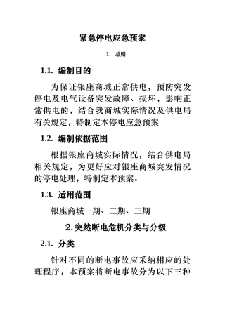 紧急停电应急处置预案