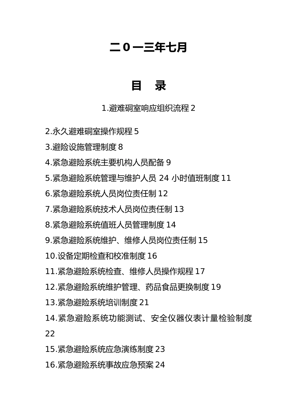紧急避险系统管理制度汇编_第2页