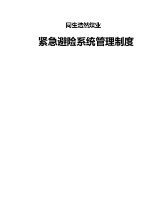 紧急避险系统管理制度汇编