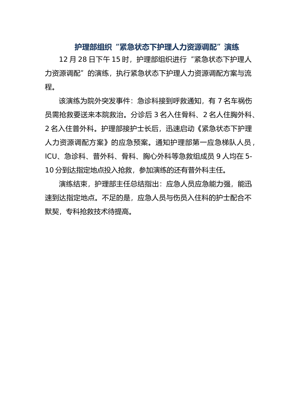 紧急状态下护理_人力资源调配应急救援预案演练_第1页