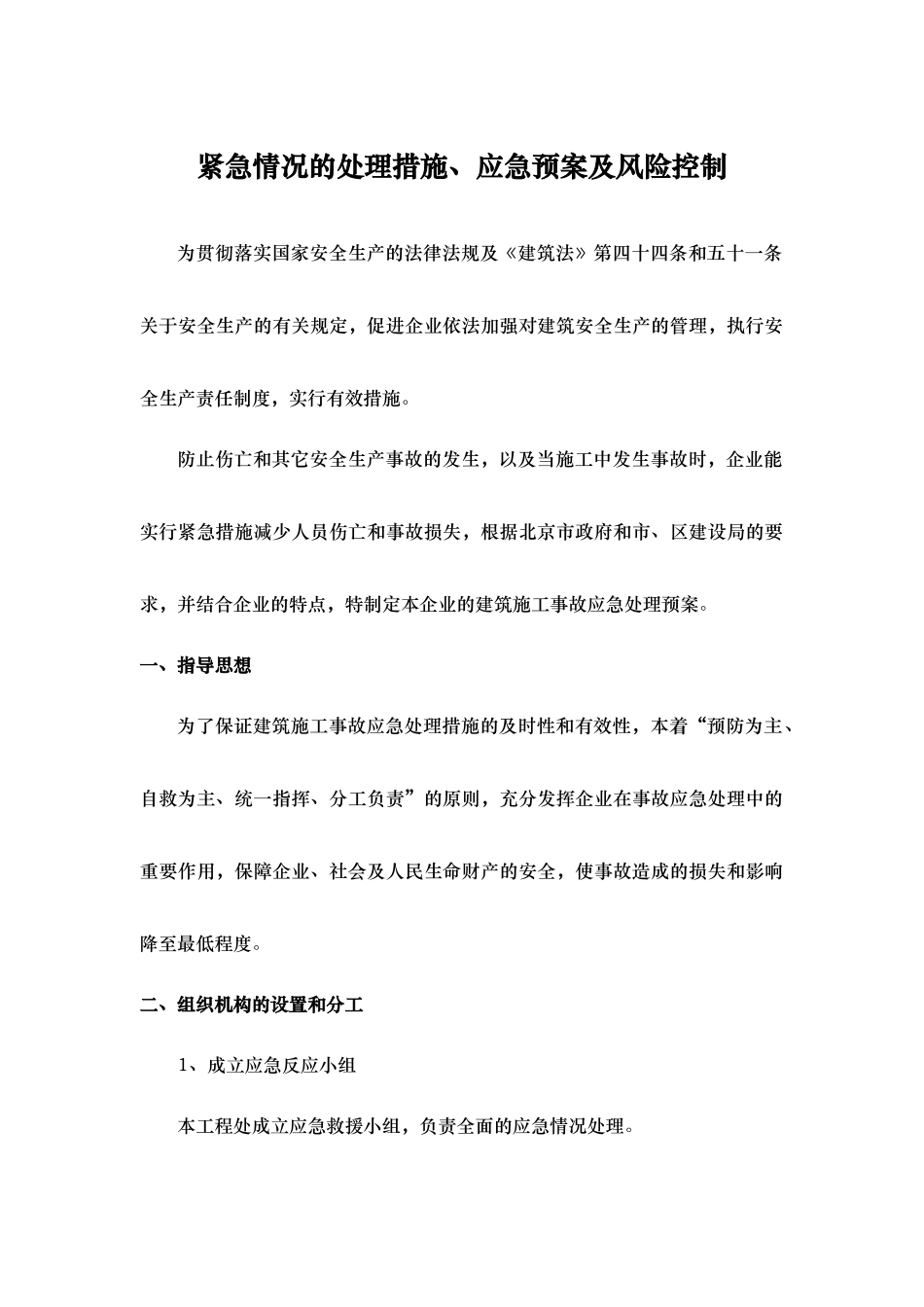 紧急情况的处理措施.应急处置预案与风险控制_第1页