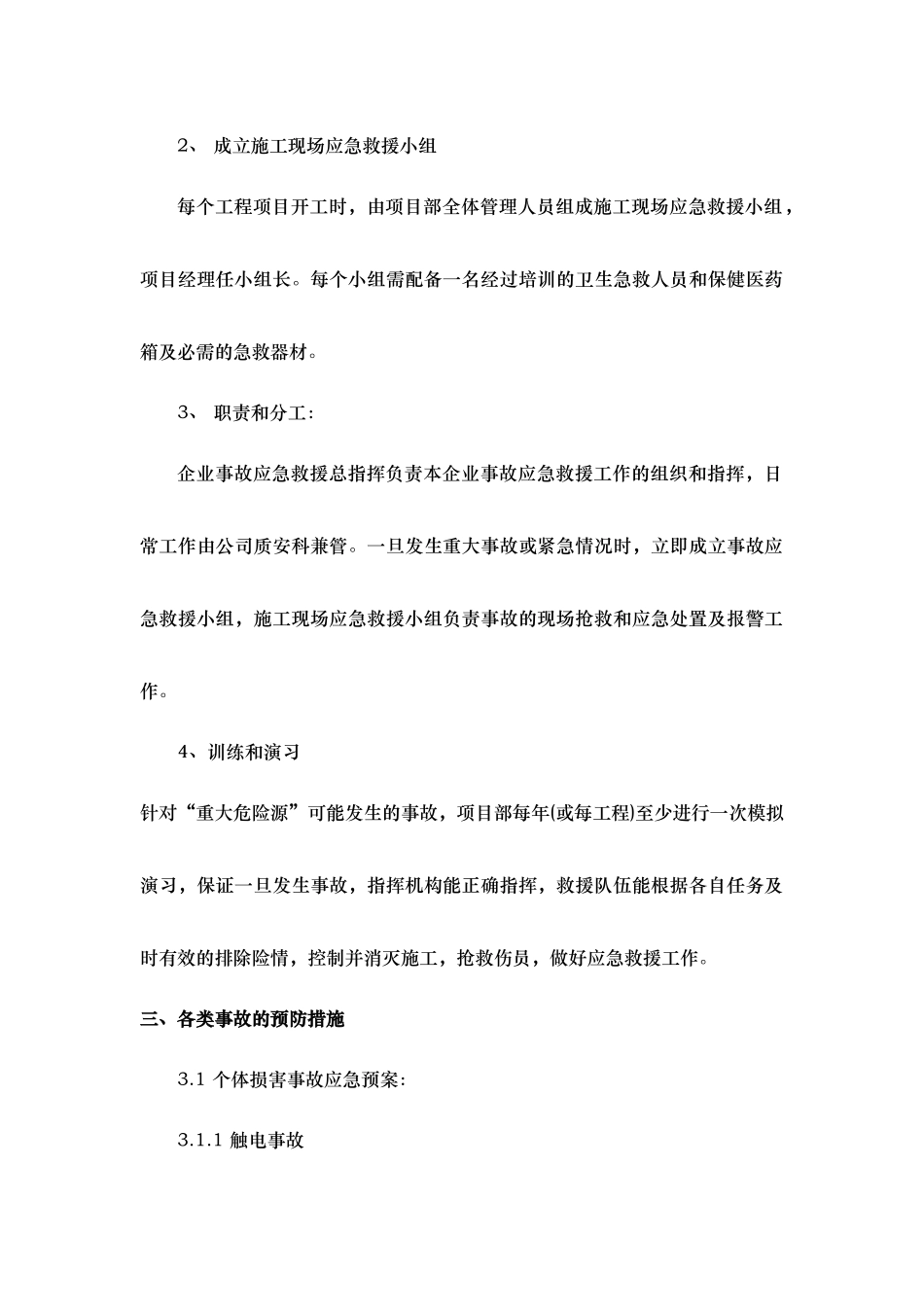 紧急情况的处理措施.应急处置预案与风险控制_第2页
