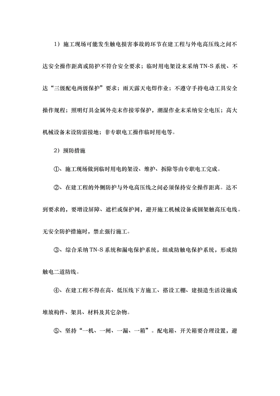 紧急情况的处理措施.应急处置预案与风险控制_第3页