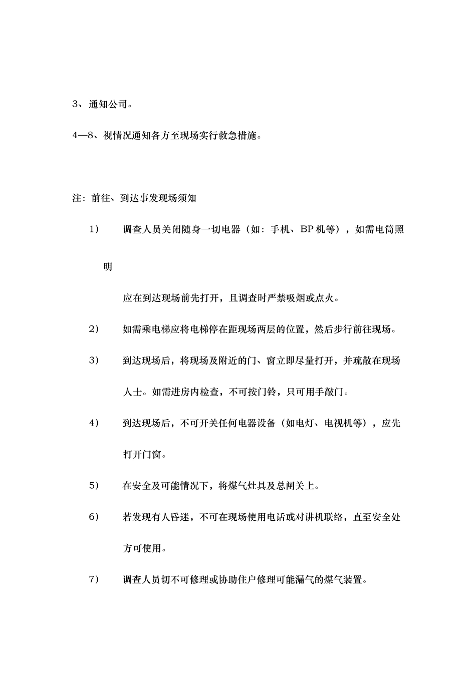 紧急事故处理程序建议稿_第3页