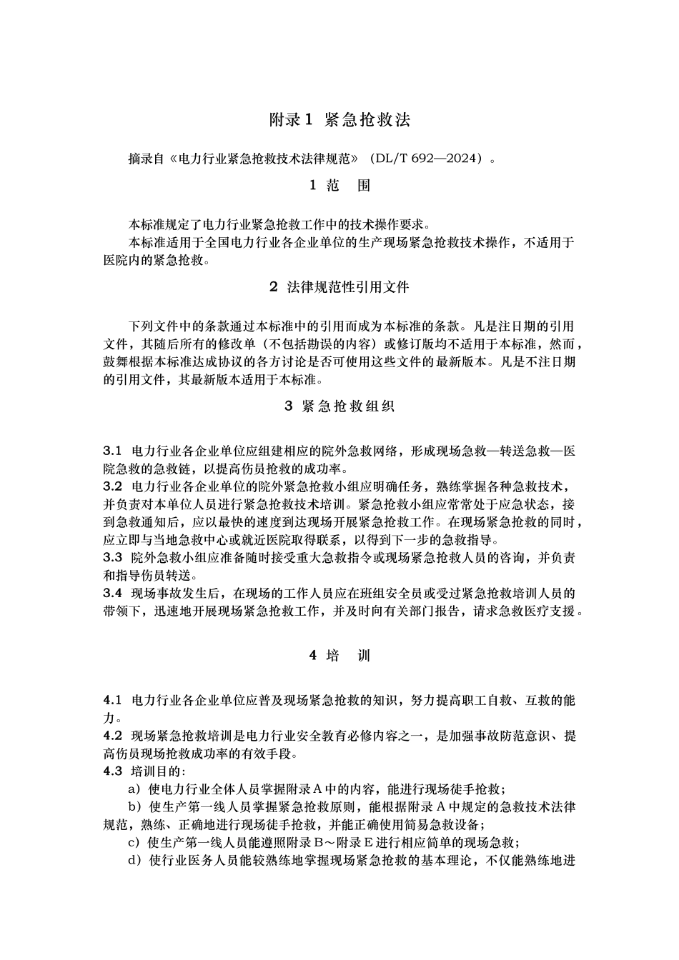 紧急救护法急救规范标准_第1页