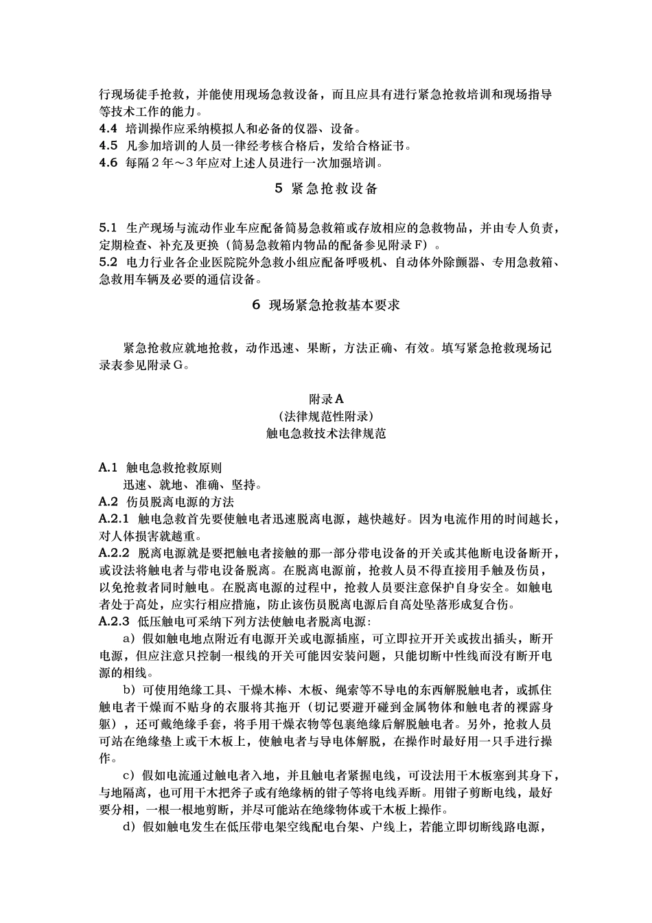 紧急救护法急救规范标准_第2页