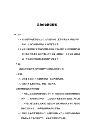 紧急应变计划预案