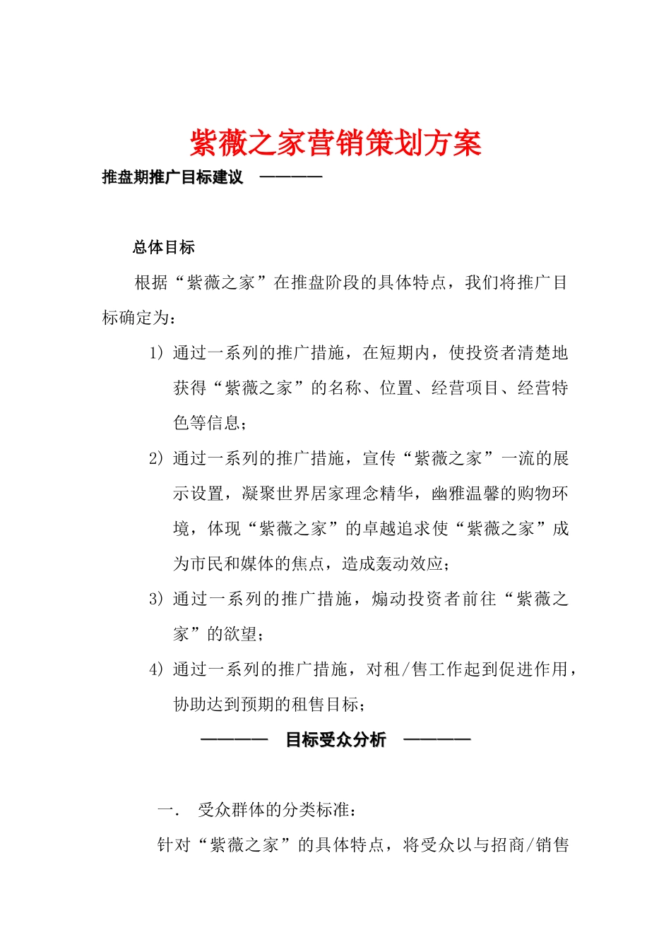 紫薇之家营销策划方案_第1页