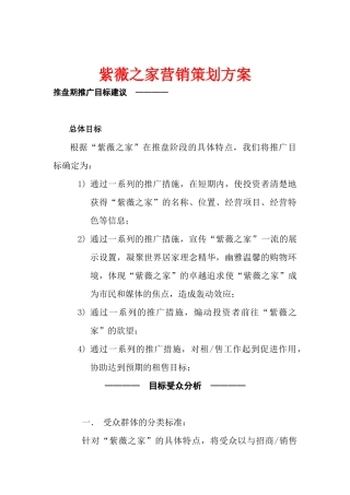 紫薇之家营销策划方案
