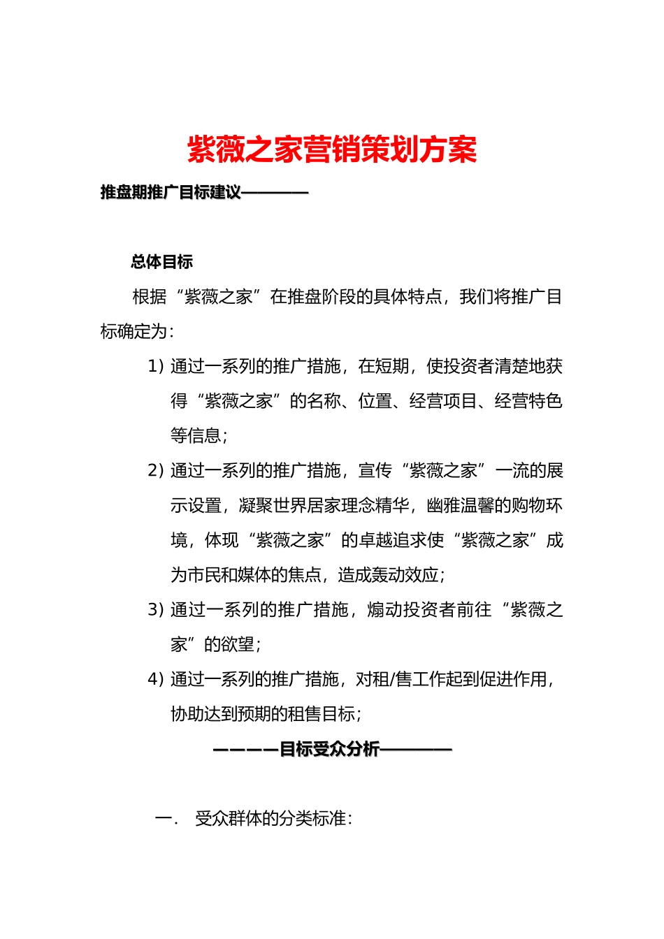 紫薇之家媒介推广计划书_第1页