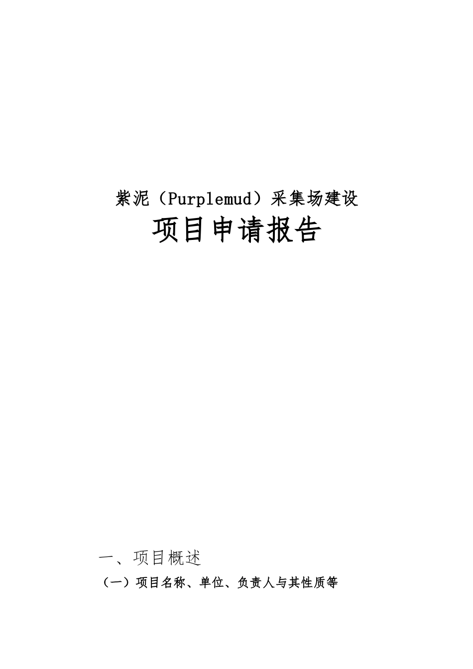 紫泥Purplemud采集场建设项目申请报告_第1页