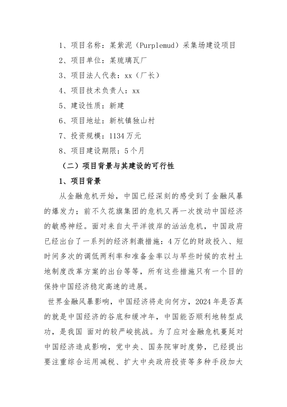 紫泥Purplemud采集场建设项目申请报告_第2页