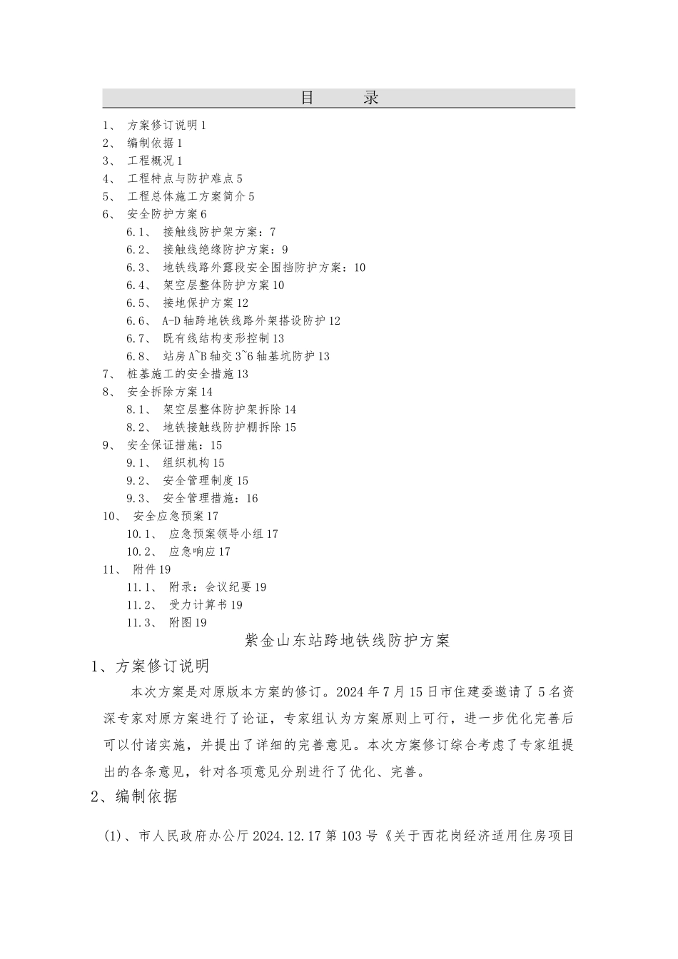 紫金山东站防护方案_第1页