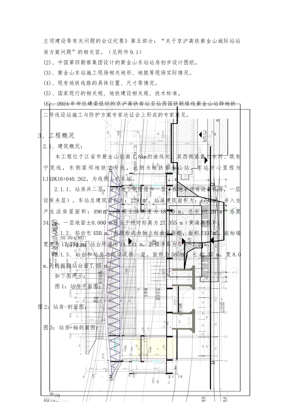 紫金山东站防护方案_第2页