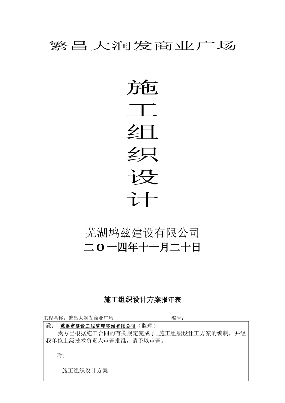 繁昌大润发施工组织设计_第1页