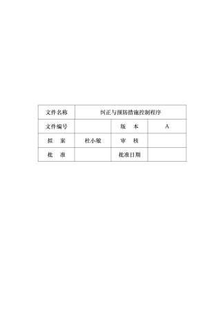 纠正与预防措施控制程序文件