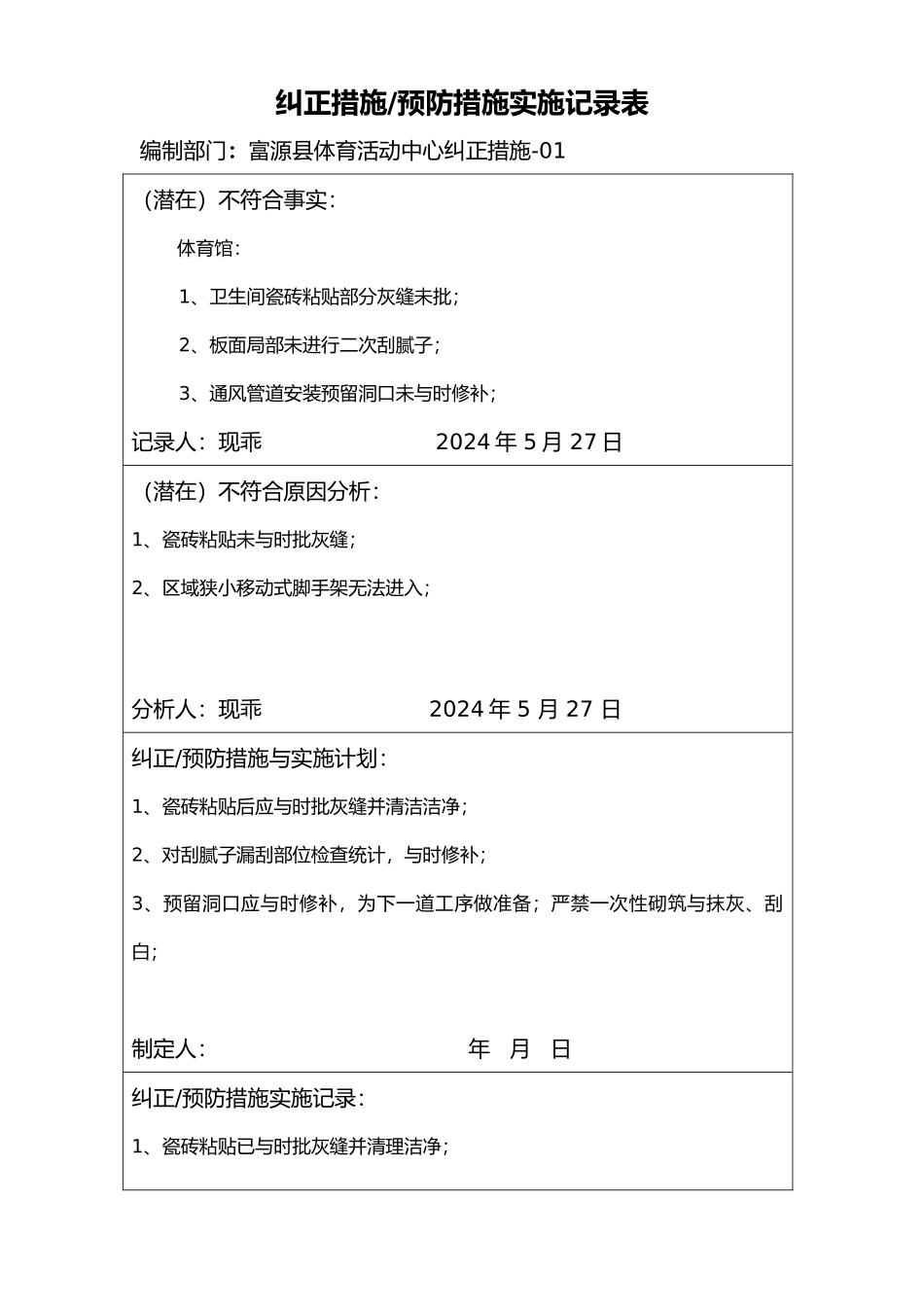 纠正措施、预防措施实施记录表_第1页