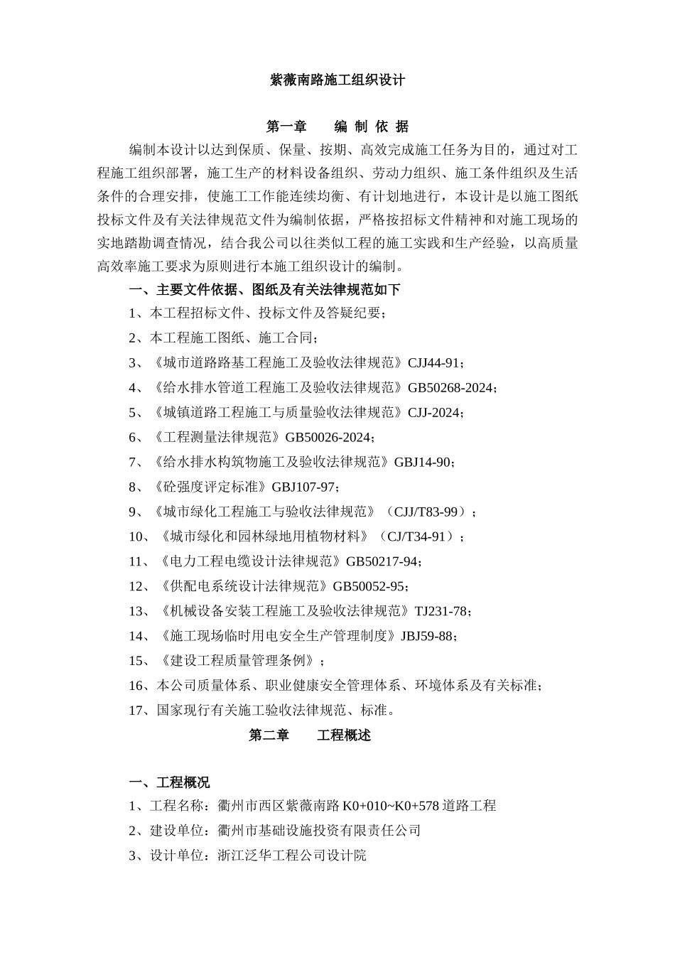 紫薇南路施工组织设计_第1页