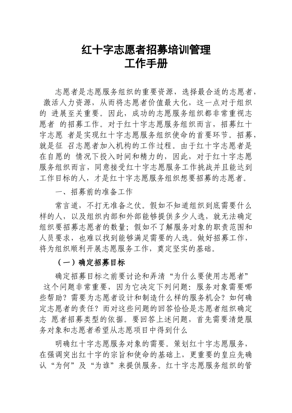 红十字志愿者招募培训管理工作手册_第1页