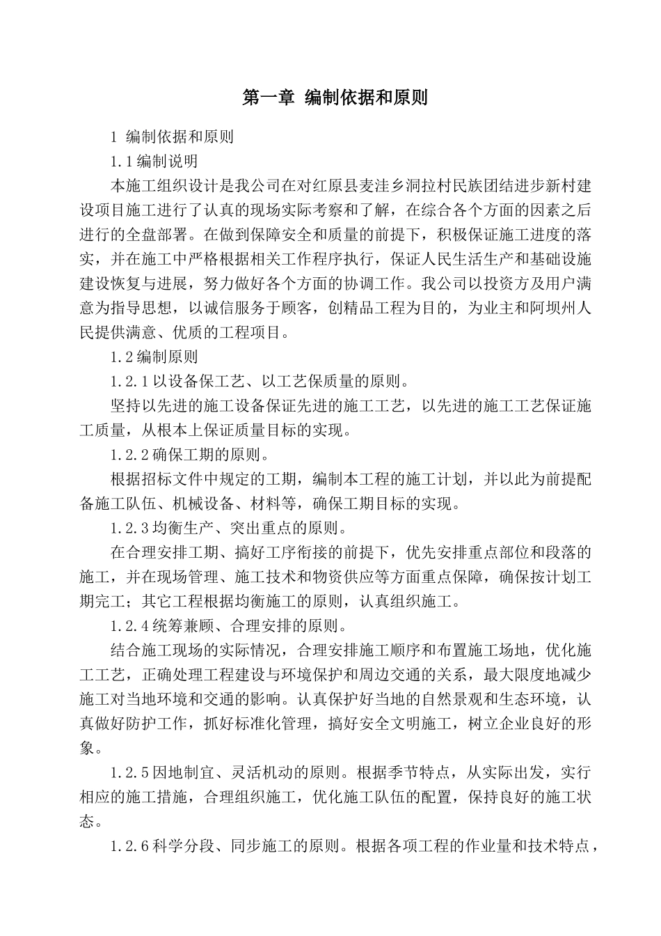 红原县麦洼乡洞拉村民族团结进步新村建设项目施工施工组织设计_第1页