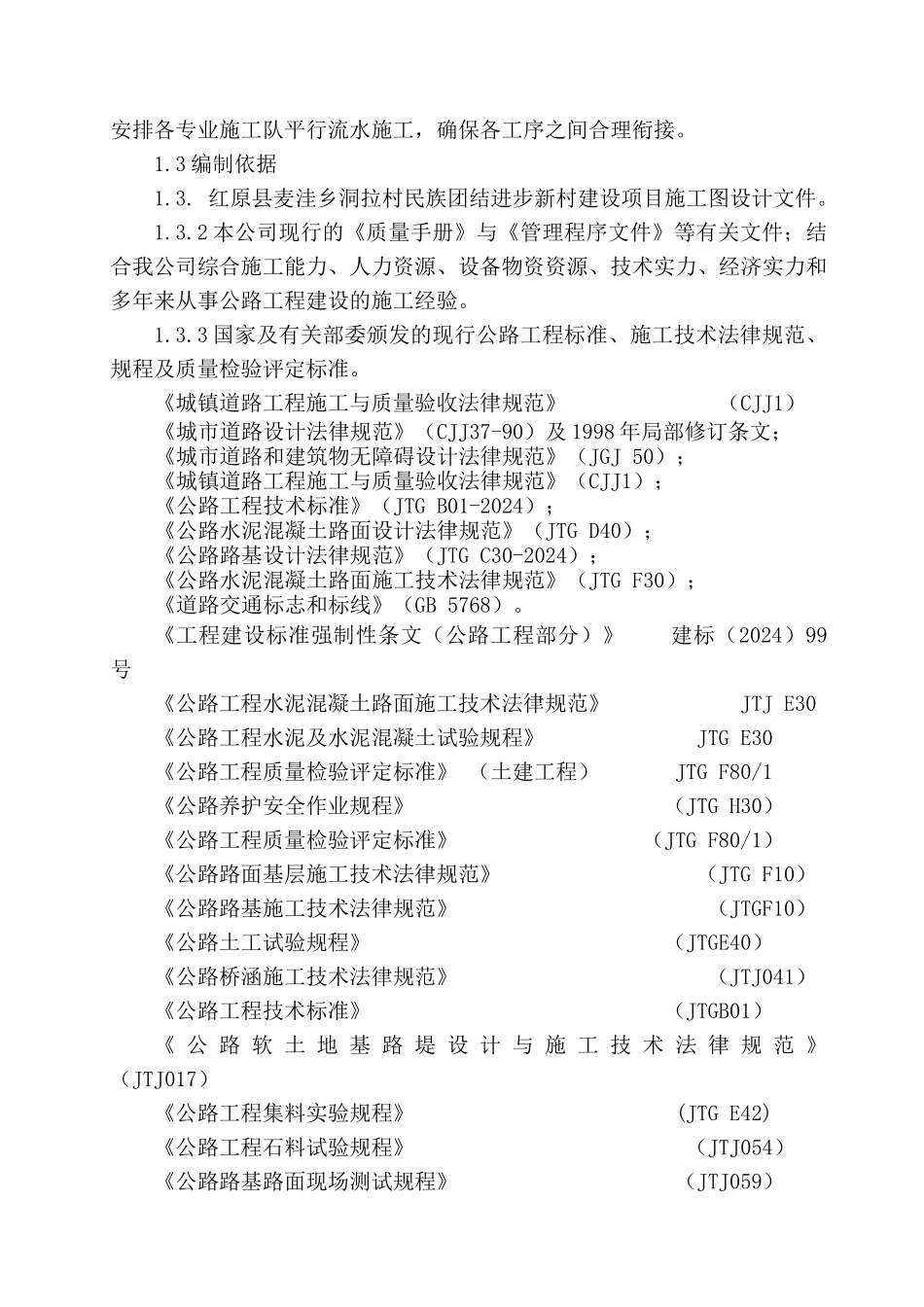 红原县麦洼乡洞拉村民族团结进步新村建设项目施工施工组织设计_第2页