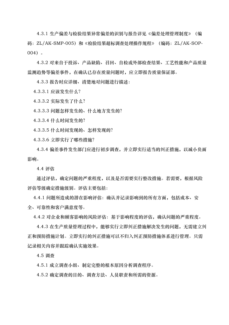 纠正和预防措施管理制度_第3页