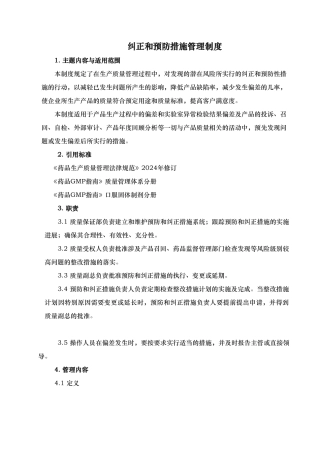 纠正和预防措施管理制度